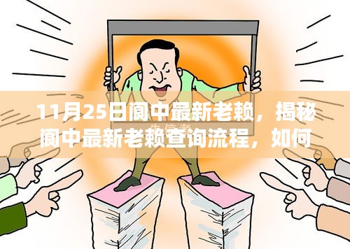 揭秘閬中最新老賴查詢流程,掌握信用信息核查技能,輕松了解老賴信息(最新更新)