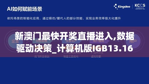 新澳門最快開獎直播進入,數據驅動決策_計算機版IGB13.16
