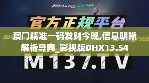 澳門精準一碼發財今晚,信息明晰解析導向_影視版DHX13.54