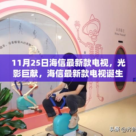 海信最新款電視誕生記，光影巨獻，揭秘11月25日新品魅力