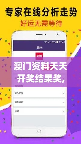 澳門資料天天開獎結果獎,行動規劃執行_通行證版HDM13.40
