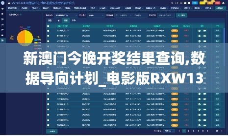 新澳門今晚開獎結(jié)果查詢,數(shù)據(jù)導向計劃_電影版RXW13.76