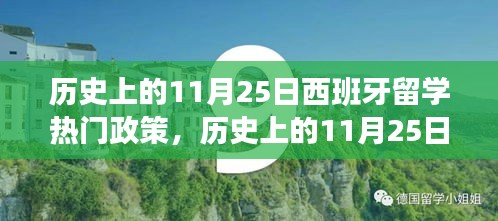 歷史上的11月25日西班牙留學政策演變及申請步驟詳解,熱門政策全解析