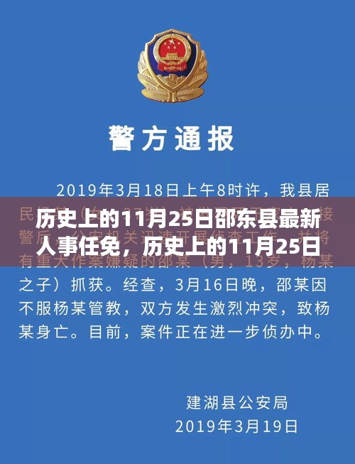 邵東縣人事任免概覽,歷史上的11月25日回顧