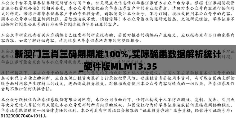 新澳門三肖三碼期期準100%,實際確鑿數據解析統計_硬件版MLM13.35