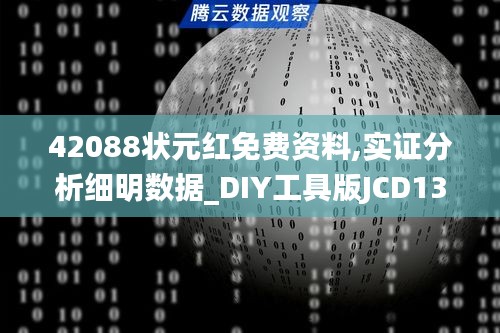 42088狀元紅免費資料,實證分析細明數據_DIY工具版JCD13.82