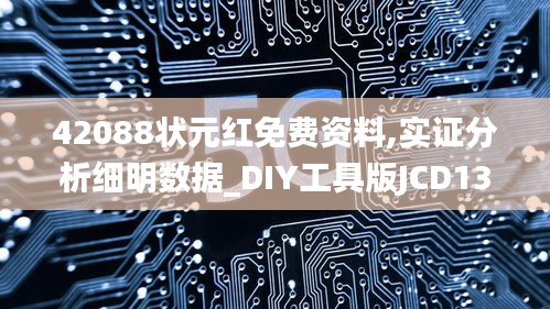 42088狀元紅免費資料,實證分析細明數據_DIY工具版JCD13.82