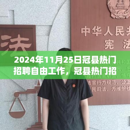 冠縣熱門招聘趨勢展望,聚焦自由職業(yè)者的未來機(jī)遇與挑戰(zhàn)(2024年)