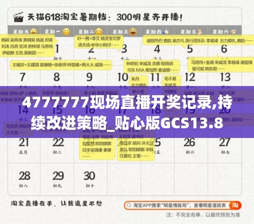 4777777現場直播開獎記錄,持續改進策略_貼心版GCS13.8