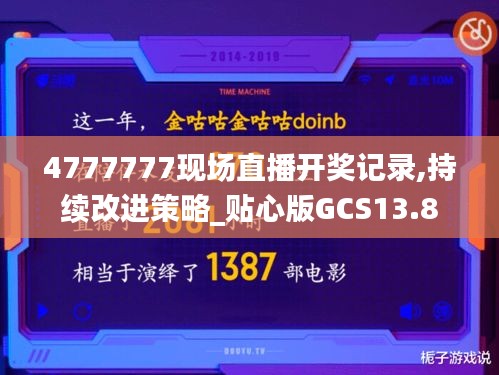 4777777現場直播開獎記錄,持續改進策略_貼心版GCS13.8