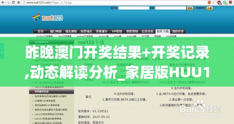 昨晚澳門開獎結(jié)果+開獎記錄,動態(tài)解讀分析_家居版HUU13.98