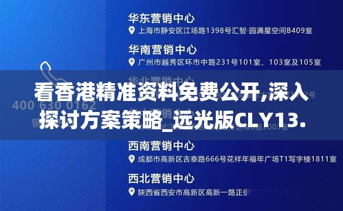 看香港精準資料免費公開,深入探討方案策略_遠光版CLY13.77