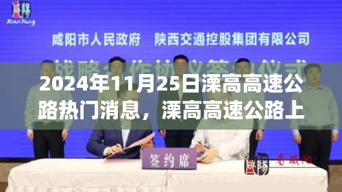 溧高高速公路上的溫情故事與奇遇,2024年11月25日的陪伴