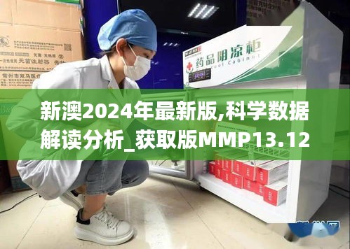 新澳2024年最新版,科學數據解讀分析_獲取版MMP13.12