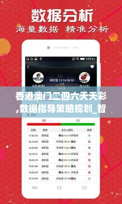 香港澳門二四六天天彩,數據指導策略規劃_智巧版WWW13.98