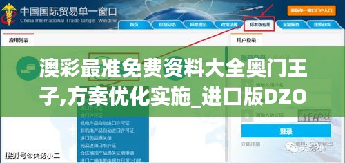 澳彩最準(zhǔn)免費(fèi)資料大全奧門(mén)王子,方案優(yōu)化實(shí)施_進(jìn)口版DZO13.19