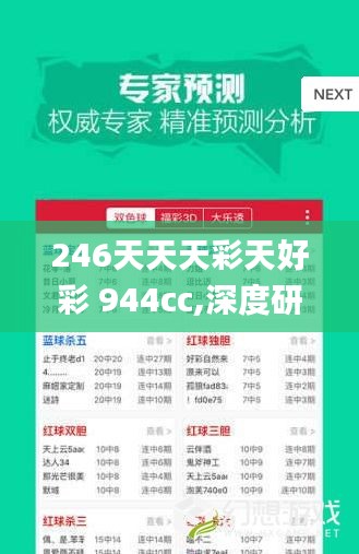 246天天天彩天好彩 944cc,深度研究解析_黑科技版BSX13.31