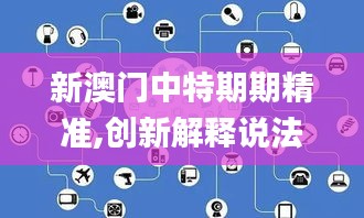新澳門中特期期精準,創新解釋說法_精華版IOD13.96