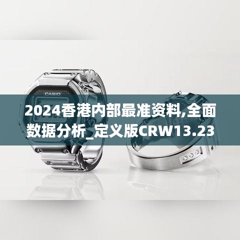 2024香港內(nèi)部最準資料,全面數(shù)據(jù)分析_定義版CRW13.23
