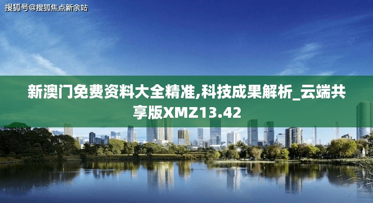 新澳門免費資料大全精準,科技成果解析_云端共享版XMZ13.42