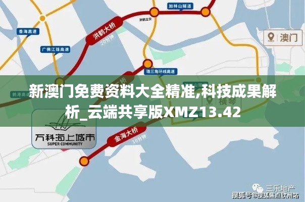 新澳門免費資料大全精準,科技成果解析_云端共享版XMZ13.42
