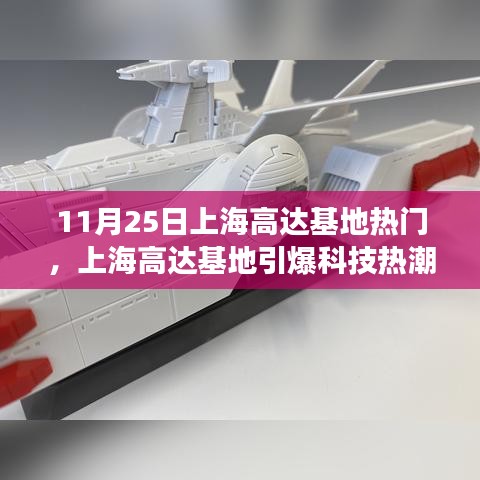 上海高達基地引爆科技熱潮，最新高科技產品體驗之旅受熱捧