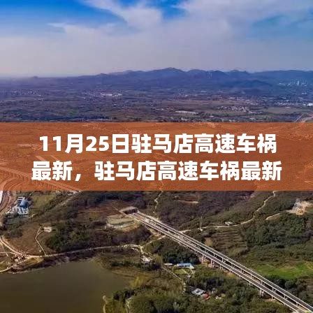 駐馬店高速車禍最新報道，事故深度解析與應對要點，11月25日駐馬店高速車禍最新情況