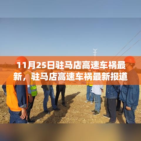 駐馬店高速車禍最新報道,事故深度解析與應對要點,11月25日駐馬店高速車禍最新情況