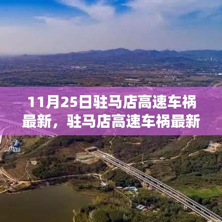 駐馬店高速車禍最新報道,事故深度解析與應對要點,11月25日駐馬店高速車禍最新情況