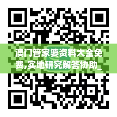 澳門管家婆資料大全免費,實地研究解答協助_趣味版ZUD13.19
