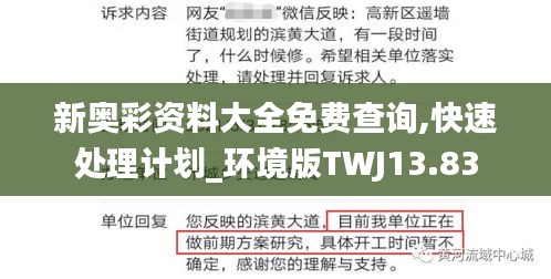 新奧彩資料大全免費(fèi)查詢,快速處理計(jì)劃_環(huán)境版TWJ13.83