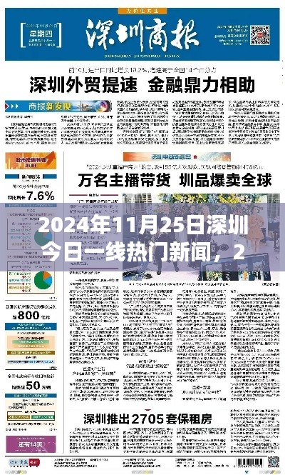 2024年11月25日深圳一線熱門新聞聚焦