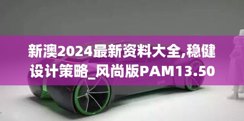 新澳2024最新資料大全,穩健設計策略_風尚版PAM13.50