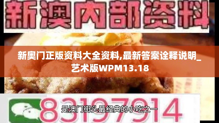 新奧門正版資料大全資料,最新答案詮釋說明_藝術版WPM13.18