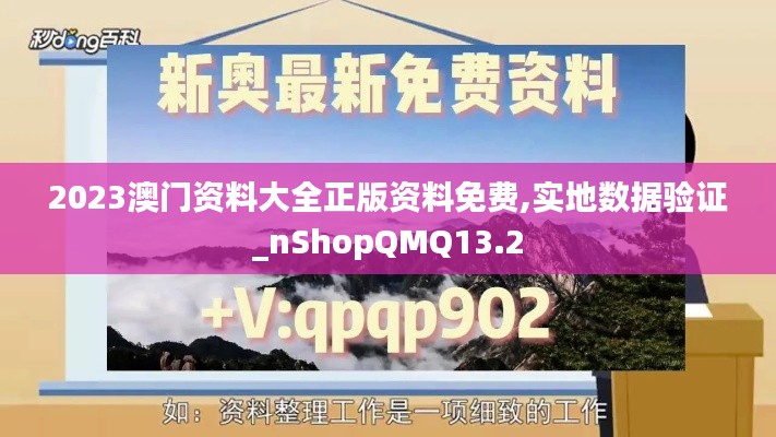 2023澳門資料大全正版資料免費,實地數據驗證_nShopQMQ13.2
