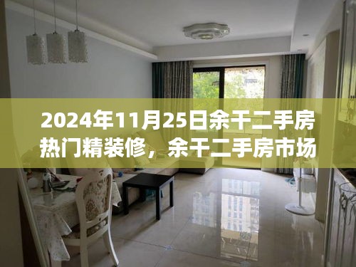 余干二手房市場(chǎng)熱門精裝修背后的故事