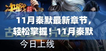 11月秦默最新章節(jié)獲取攻略,輕松追蹤閱讀步驟