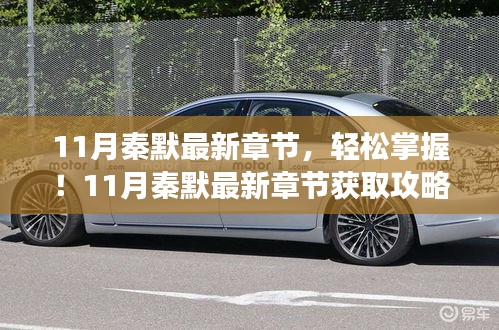 11月秦默最新章節獲取攻略,輕松追蹤閱讀步驟