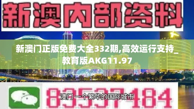 新澳門正版免費大全332期,高效運行支持_教育版AKG11.97