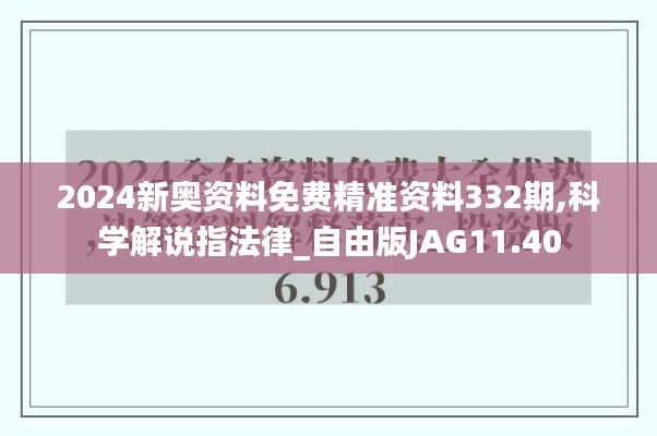 2024新奧資料免費精準(zhǔn)資料332期,科學(xué)解說指法律_自由版JAG11.40