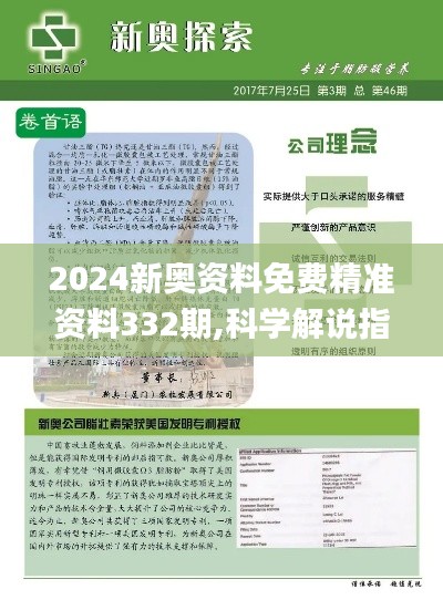2024新奧資料免費精準(zhǔn)資料332期,科學(xué)解說指法律_自由版JAG11.40