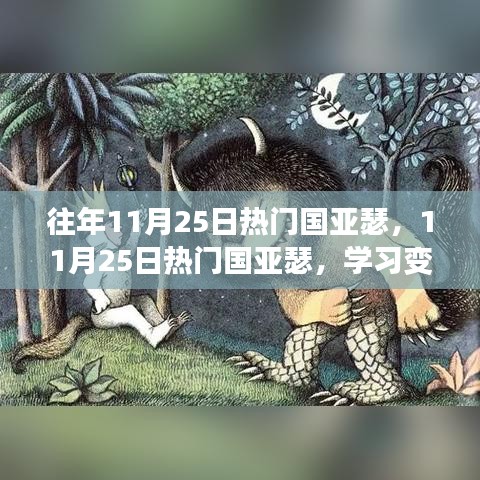 11月25日熱門國亞瑟,學習變化,自信成就夢想,笑迎人生挑戰
