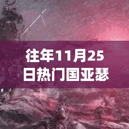 11月25日熱門國亞瑟,學習變化,自信成就夢想,笑迎人生挑戰