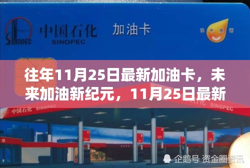 未來(lái)加油新紀(jì)元,揭秘最新加油卡科技體驗(yàn)