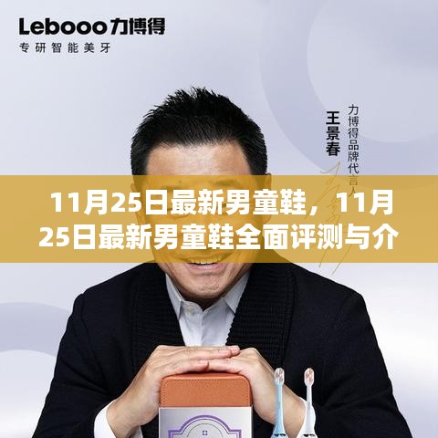 11月25日新款男童鞋全面評測與介紹