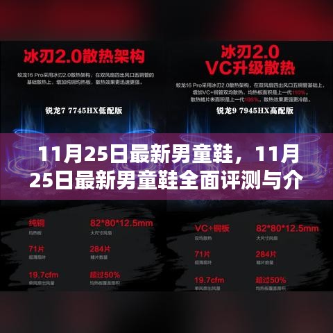 11月25日新款男童鞋全面評測與介紹