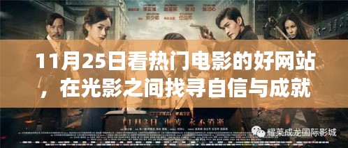 11月25日熱門電影網(wǎng)站之旅,光影中的成長與自信之源