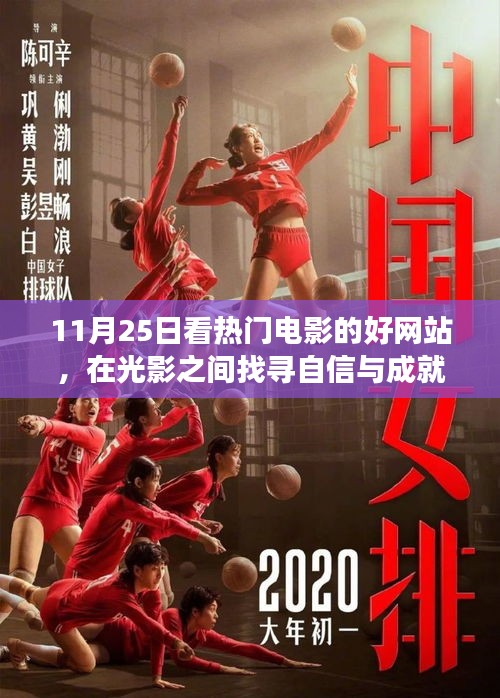 11月25日熱門電影網(wǎng)站之旅,光影中的成長與自信之源