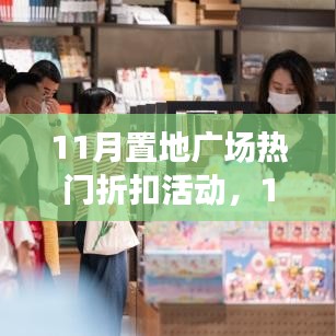 11月置地廣場熱門折扣活動全面介紹與評測