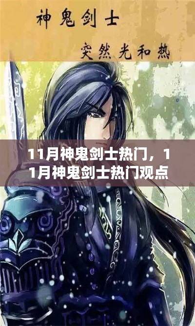 11月神鬼劍士熱門觀點(diǎn)論述，游戲角色魅力解析
